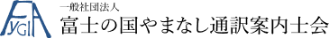 【公式】一般社団法人富士の国やまなし通訳案内士会（FYGIA）